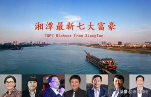 2022最新湘潭富豪排行，蓝思科技董事长周群飞在首位