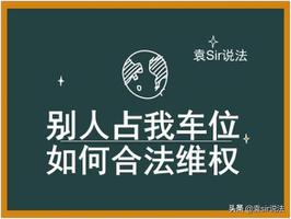 自己车位被占可以叫交警拖车吗（我经常停的车位被别人占了怎么办）