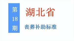 湖北省退休人员丧葬补助标准是多少，附申领丧葬补助所需材料