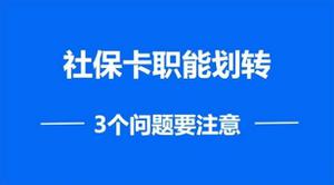 社保职能划转以后需要注意哪些问题？带你了解什么是社保职能划转