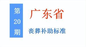 广东省退休人员丧葬补助标准是多少？附广东省申领丧葬补助所需材料