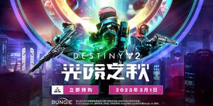 《命运2》全新DLC「光陨之秋」公布