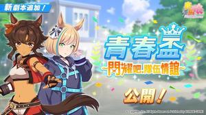 《赛马娘Pretty Derby》繁中版半周年庆，新培育剧本「青春杯～闪耀吧，队伍情谊～」正式登场