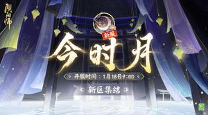 《阴阳师》新区【今时月】即将开启预约，1月18日正式开服