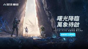 科幻MMO《星球：重启》招募测试报名倒计时，宣布出席2023年台北电玩展