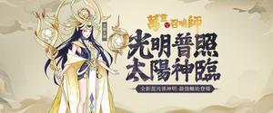 《万灵召唤师》混沌阵营辅助「天照大神」登场 角色情报公布