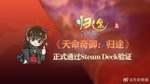 《天命奇御归途》现已通过Steam Deck验证！随时随地畅玩