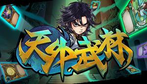 卡牌武侠RPG《天外武林》今已正式发售 游戏制作人发文感谢玩家支持