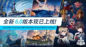 《战舰世界闪击战》6.0版本更新，F系VII级巡洋舰“土伦”登场！