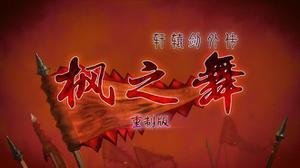 粉丝团队自制《轩辕剑外传：枫之舞 重制版》现已公布 发售日尚未确定