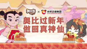 《奥比岛：梦想国度》× 央视动漫 联动短片《哪吒传奇》篇