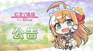 《公主连结Re:Dive》发布1月12日更新公告