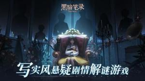 黑暗悬疑游戏《黑暗笔录》1月6日10点正式上线