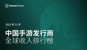 Sensor Tower：2022年12月中国手游发行商全球收入排行榜