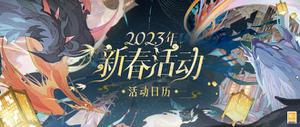 《时空中的绘旅人》2023新春活动日历一览