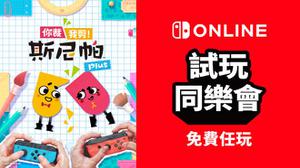 任天堂港服新试玩同乐会游戏为《你裁我剪！斯尼帕Plus》，1月13日开始