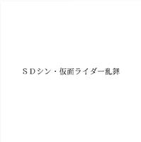 《新·假面骑士》衍生游戏《SD新·假面骑士 乱舞》公布，将登陆Switch和PC平台