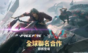 《Garena Free Fire》×《鬼泣5》首度合作，跨界打造惊人艺术碰撞