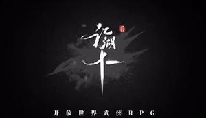 国产开放世界武侠RPG《江湖十一》新预告公布，游戏今日上线Steam