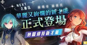 《新玛奇》「新世代NEXT」第二弹「全新祕法才能」1/12震撼登场