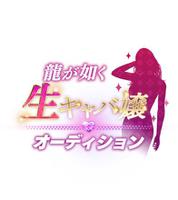完全变了个人！知名实况主「Kson组长」公开参加《如龙》真人酒店小姐选拔