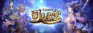 《三国群英传2.5Online》新改版「司马家宴」上线