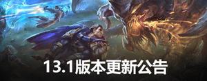 英雄联盟13.1版本更新公告：武器大师大改动，剑魔、猫咪等削弱