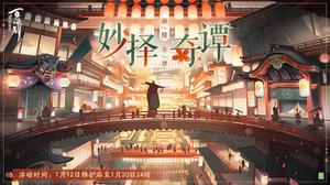 《阴阳师：百闻牌》蜃楼奇谭主题「妙择奇谭」即将开启