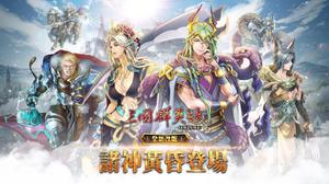 《三国群英传Online》诸神黄昏全新改版，北欧诸神BOSS、全新装备强势登场