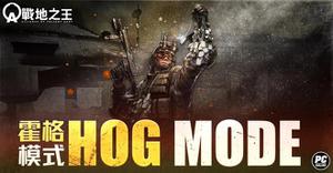 《A.V.A战地之王》狗牌争夺战！全新模式「HOG霍格」即刻上线