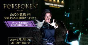 《FORSPOKEN》游戏本篇影像和PC版情报的第3次官方现场直播决定于1月17日开播
