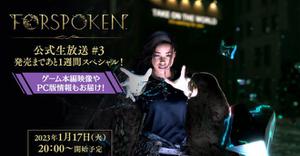 《FORSPOKEN》游戏本篇影像和PC版情报的第3次官方现场直播决定于1月17日开播