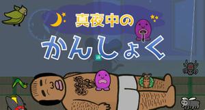 Switch《深夜感官（真夜中のかんしょく）》将于1月19日发布!妖精给大叔拔毛的猎奇节奏ACT游戏