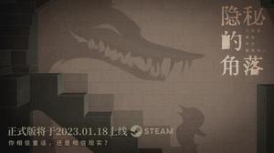 《隐秘的角落》新预告公布 Steam平台即将发售