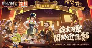 《明日之后》四周年开启2023暖心季！钱都餐饮跨界合作打造主题店温暖迎佳节