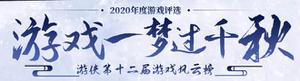 2020年第十二届游戏风云榜，《赛博朋克2077》荣获年度人气游戏