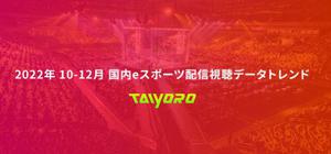 TAIYOR日本国内电竞赛事直播观看数据趋势公开，2022年累计观看时长将超过50亿分钟，同比增长38%