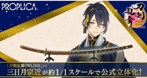 《刀剑乱舞ONLINE》三日月宗近刀剑决定1/1的以比例商品化，预定2023年春季开始预约