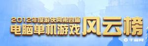 2012年第四届游戏风云榜，《刺客信条3》荣获金榜TOP1