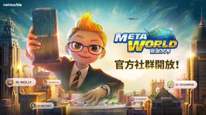 网石全新在线桌游《Meta World：旅游大亨》开启官方社群平台