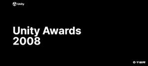 2008年UNITY AWARDS获奖名单，《滚落》荣获最佳游戏