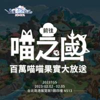 《RO仙境传说：爱如初见》宣布参展2023 TGS！「喵之国」百万喵喵果实大放送