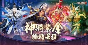 《苍天英雄志2》推出「神将紫金物转星移」改版，春节网页活动释出大量宝物＆超值优惠