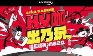 【TPGS2023】Hy咖出乃玩！HyperX台北电玩展强势回归，万元Armada屏幕天天送