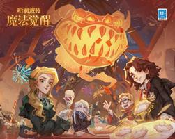 《哈利波特：魔法觉醒》新年更新活动即将开启！