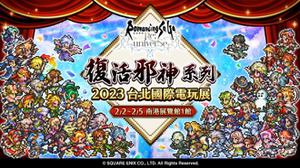 重磅召集！经典JRPG《复活邪神》系列多款名作，连携出击2023台北国际电玩展