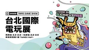【TPGS2023】台北电玩展任天堂宣布首度参加