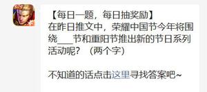 王者荣耀在昨日推文中荣耀中国节今年将围绕节和重阳节推出新的节日系列活动呢