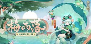 阴阳师川猿新皮肤梅雨落怎么获得