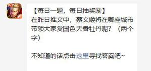 王者荣耀在昨日推文中蔡文姬将在哪座城市带领大家赏国色天香牡丹呢